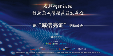 成都代理記賬行業懲戒管理辦法正式發布，助力行業規范與健康發展